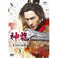 神龍＜シェンロン＞-Martial　Universe-　DVD-SET3/ＤＶＤ/GNBF-5310